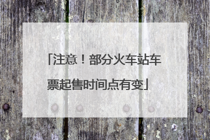 注意！部分火车站车票起售时间点有变