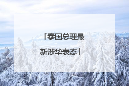 泰国总理最新涉华表态