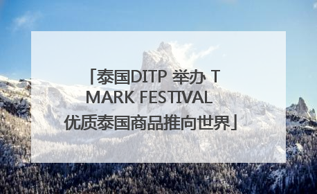 泰国DITP 举办 T MARK FESTIVAL 优质泰国商品推向世界