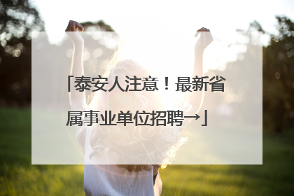 泰安人注意！最新省属事业单位招聘→