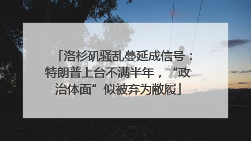 洛杉矶骚乱蔓延成信号：特朗普上台不满半年，“政治体面”似被弃为敝履