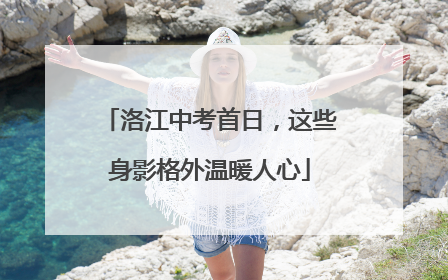 洛江中考首日，这些身影格外温暖人心