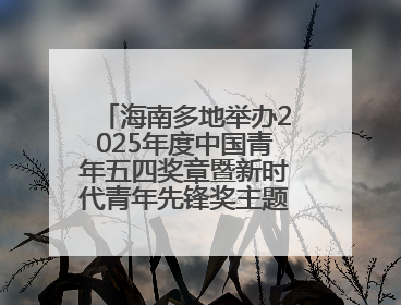 海南多地举办2025年度中国青年五四奖章暨新时代青年先锋奖主题宣讲活动