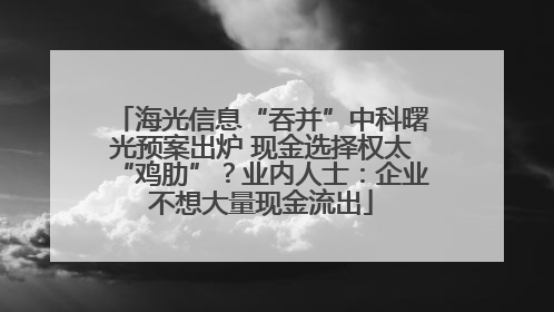 海光信息“吞并”中科曙光预案出炉 现金选择权太“鸡肋”？业内人士：企业不想大量现金流出