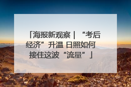 海报新观察｜“考后经济”升温 日照如何接住这波“流量”