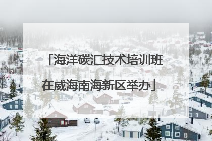 海洋碳汇技术培训班在威海南海新区举办