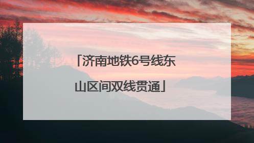 济南地铁6号线东山区间双线贯通