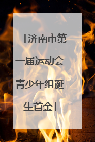 济南市第一届运动会青少年组诞生首金