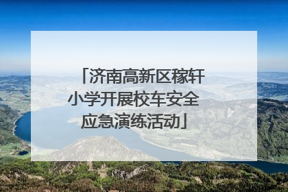济南高新区稼轩小学开展校车安全应急演练活动