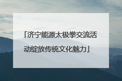 济宁能源太极拳交流活动绽放传统文化魅力