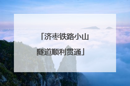 济枣铁路小山隧道顺利贯通