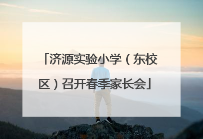 济源实验小学（东校区）召开春季家长会
