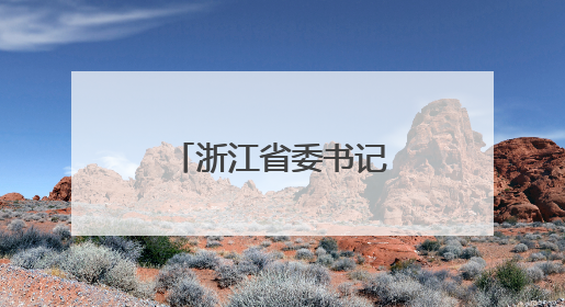 浙江省委书记带头到最薄弱地方调研，为何