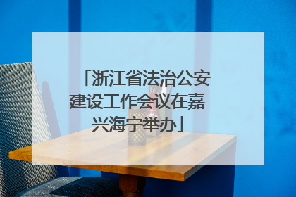 浙江省法治公安建设工作会议在嘉兴海宁举办