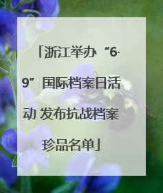 浙江举办“6·9”国际档案日活动 发布抗战档案珍品名单