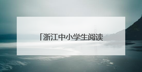 浙江中小学生阅读现状如何？这本《蓝皮书》告诉你