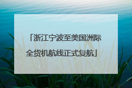 浙江宁波至美国洲际全货机航线正式复航
