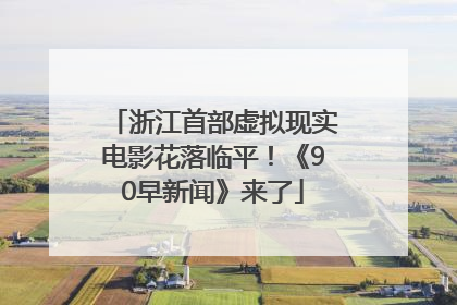 浙江首部虚拟现实电影花落临平！《90早新闻》来了
