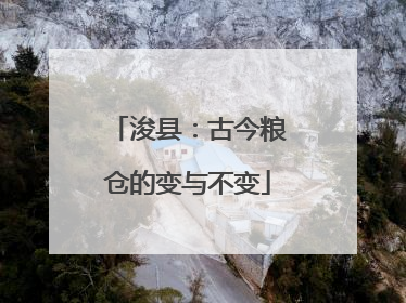 浚县：古今粮仓的变与不变