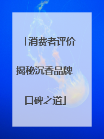 消费者评价揭秘沉香品牌口碑之道