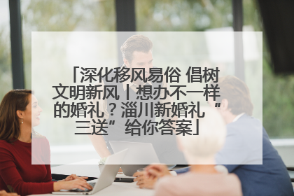 深化移风易俗 倡树文明新风丨想办不一样的婚礼？淄川新婚礼“三送”给你答案