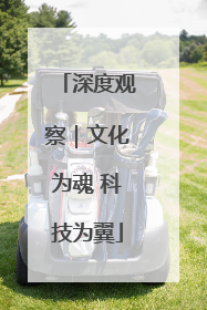 深度观察｜文化为魂 科技为翼