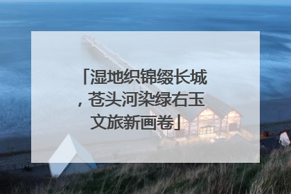 湿地织锦缀长城，苍头河染绿右玉文旅新画卷