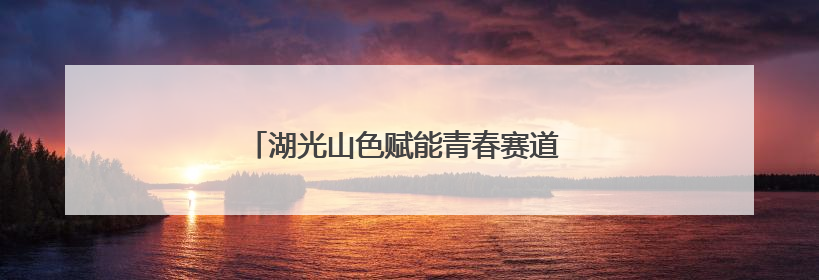 湖光山色赋能青春赛道 洛阳市青年户外协会成立