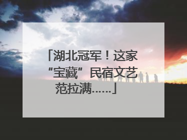 湖北冠军！这家“宝藏”民宿文艺范拉满……