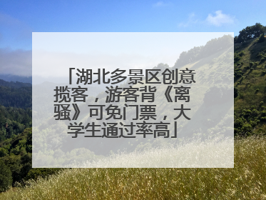 湖北多景区创意揽客，游客背《离骚》可免门票，大学生通过率高