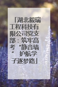 湖北毅瑞工程科技有限公司党支部：筑牢高考“静音墙” 护航学子逐梦路