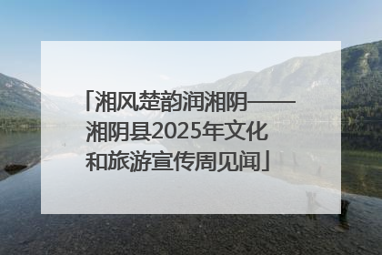 湘风楚韵润湘阴——湘阴县2025年文化和旅游宣传周见闻