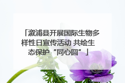溆浦县开展国际生物多样性日宣传活动 共绘生态保护“同心圆”
