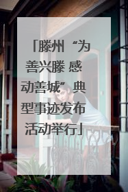 滕州“为善兴滕 感动善城”典型事迹发布活动举行