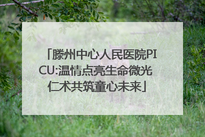 滕州中心人民医院PICU:温情点亮生命微光 仁术共筑童心未来