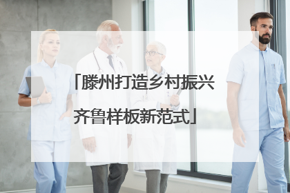 滕州打造乡村振兴齐鲁样板新范式