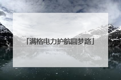 满格电力护航圆梦路