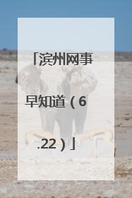 滨州网事早知道（6.22）
