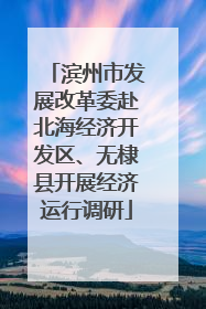 滨州市发展改革委赴北海经济开发区、无棣县开展经济运行调研