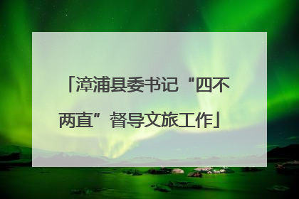 漳浦县委书记“四不两直”督导文旅工作