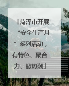 菏泽市开展“安全生产月”系列活动，有特色、聚合力、掀热潮