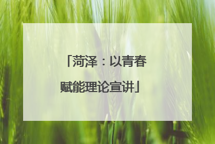 菏泽：以青春赋能理论宣讲