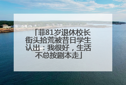 菲81岁退休校长街头拾荒被昔日学生认出：我很好，生活不总按剧本走