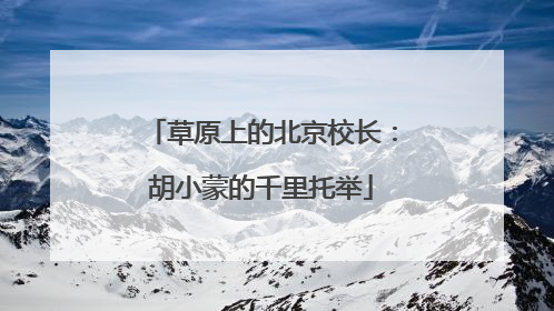 草原上的北京校长：胡小蒙的千里托举