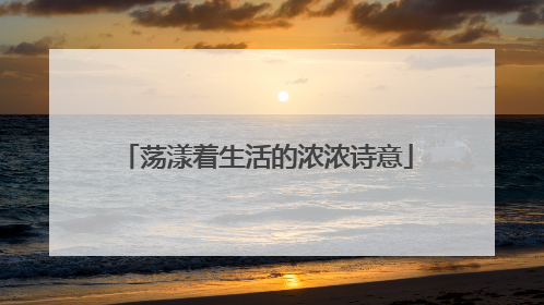 荡漾着生活的浓浓诗意