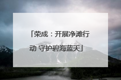 荣成：开展净滩行动 守护碧海蓝天
