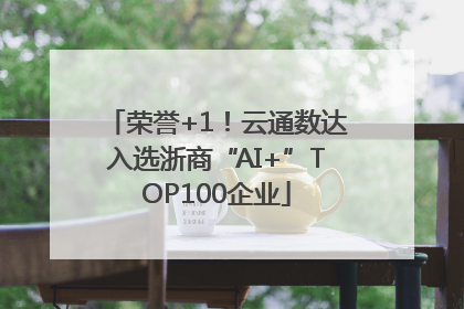 荣誉+1！云通数达入选浙商“AI+”TOP100企业