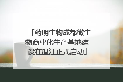 药明生物成都微生物商业化生产基地建设在温江正式启动