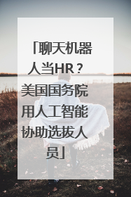 聊天机器人当HR？美国国务院用人工智能协助选拔人员