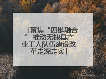 聚焦“四链融合” 推动无棣县产业工人队伍建设改革走深走实
